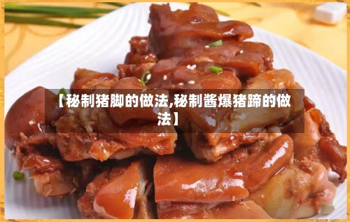 【秘制猪脚的做法,秘制酱爆猪蹄的做法】-第3张图片