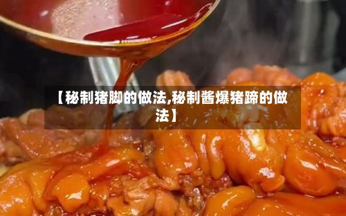 【秘制猪脚的做法,秘制酱爆猪蹄的做法】-第2张图片