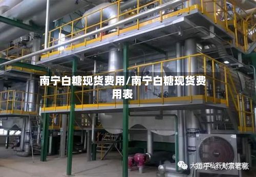 南宁白糖现货费用/南宁白糖现货费用表