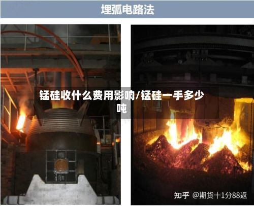 锰硅收什么费用影响/锰硅一手多少吨-第2张图片