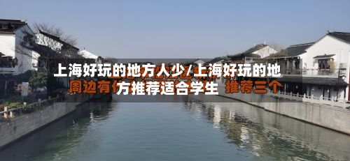 上海好玩的地方人少/上海好玩的地方推荐适合学生-第2张图片
