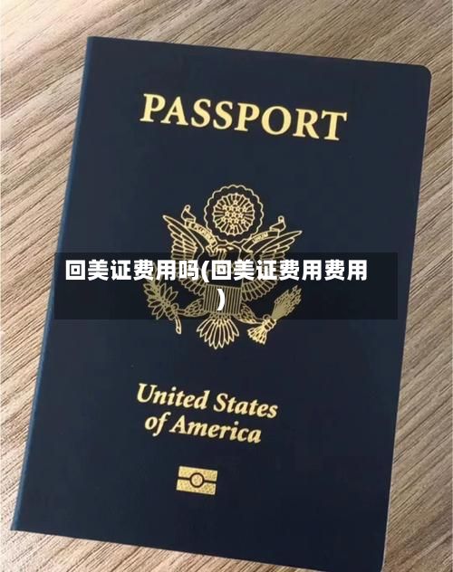 回美证费用吗(回美证费用费用)-第2张图片