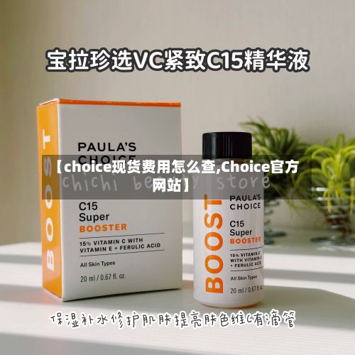 【choice现货费用怎么查,Choice官方网站】-第2张图片