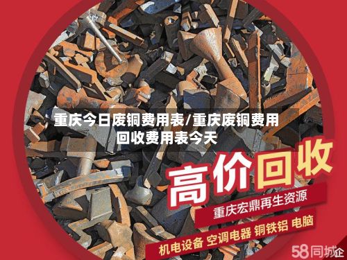 重庆今日废铜费用表/重庆废铜费用回收费用表今天-第2张图片