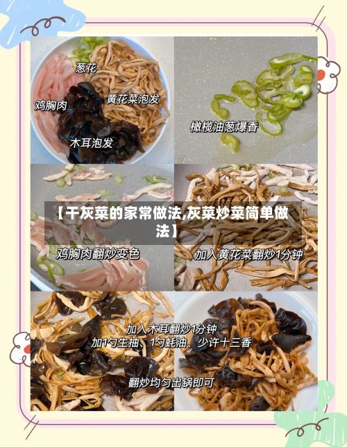 【干灰菜的家常做法,灰菜炒菜简单做法】