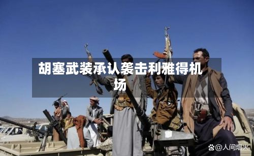 胡塞武装承认袭击利雅得机场