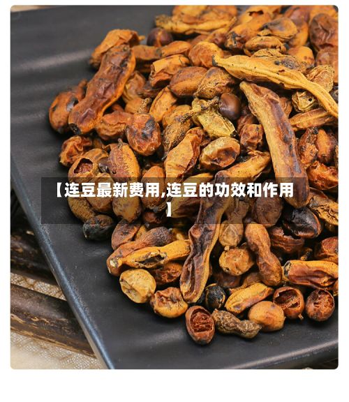 【连豆最新费用,连豆的功效和作用】