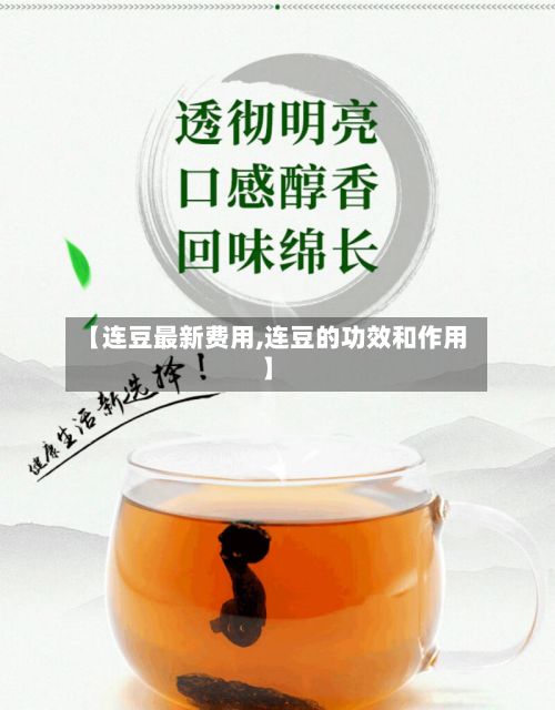 【连豆最新费用,连豆的功效和作用】-第2张图片
