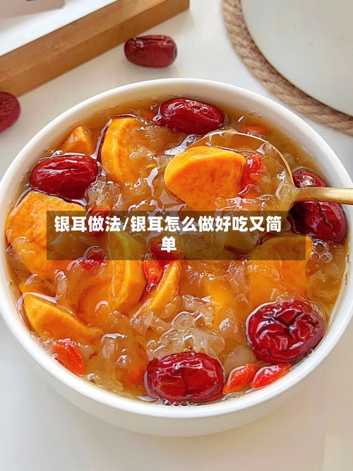 银耳做法/银耳怎么做好吃又简单-第2张图片