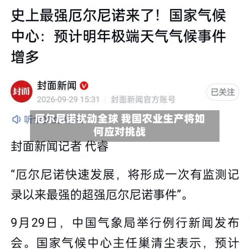 厄尔尼诺扰动全球 我国农业生产将如何应对挑战