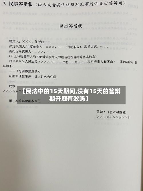 【民法中的15天期间,没有15天的答辩期开庭有效吗】-第2张图片