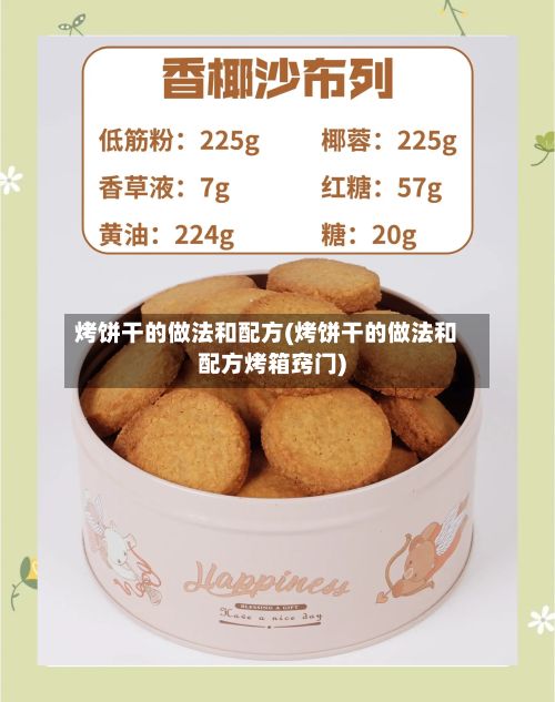 烤饼干的做法和配方(烤饼干的做法和配方烤箱窍门)-第2张图片