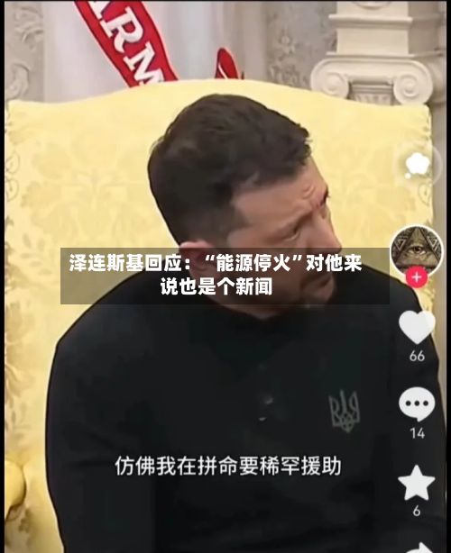 泽连斯基回应：“能源停火”对他来说也是个新闻