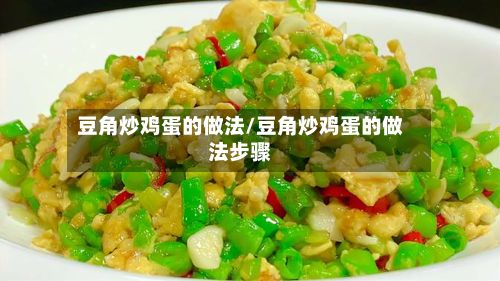 豆角炒鸡蛋的做法/豆角炒鸡蛋的做法步骤