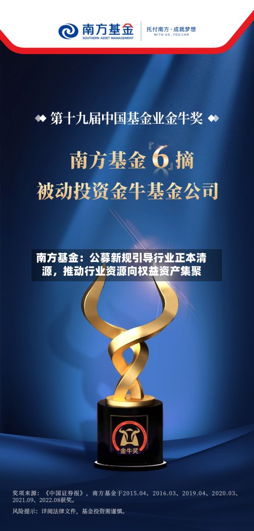 南方基金：公募新规引导行业正本清源，推动行业资源向权益资产集聚-第2张图片
