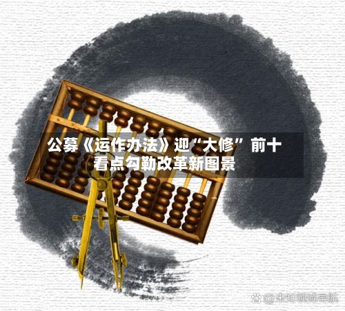 公募《运作办法》迎“大修” 前十看点勾勒改革新图景-第3张图片
