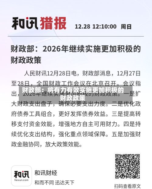 财政部：将有力有效实施更加积极的财政政策