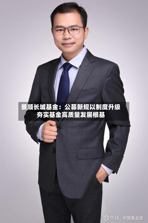 景顺长城基金：公募新规以制度升级夯实基金高质量发展根基