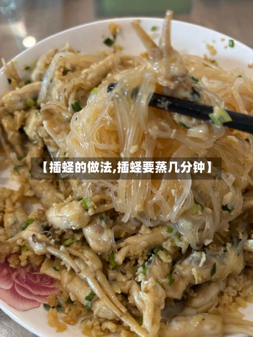 【插蛏的做法,插蛏要蒸几分钟】-第2张图片