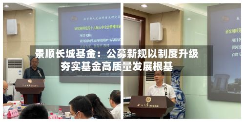 景顺长城基金：公募新规以制度升级夯实基金高质量发展根基-第2张图片