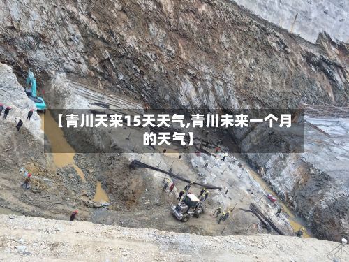 【青川天来15天天气,青川未来一个月的天气】