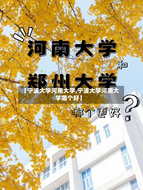【宁波大学河南大学,宁波大学河南大学哪个好】-第3张图片