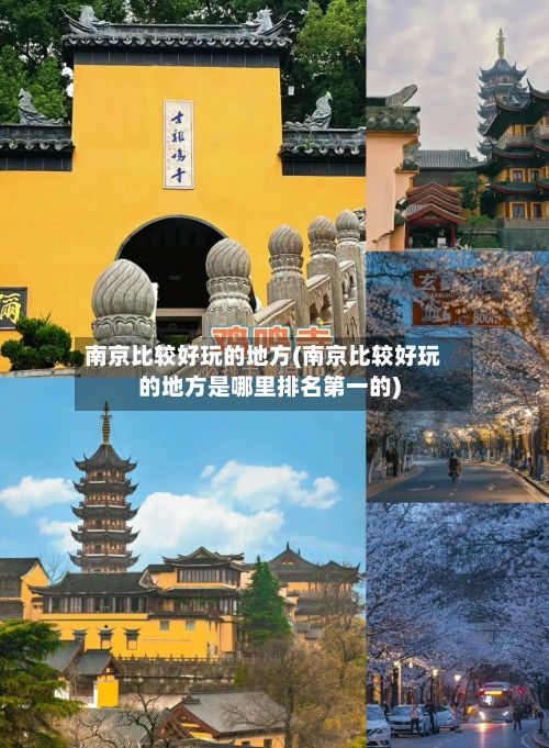 南京比较好玩的地方(南京比较好玩的地方是哪里排名第一的)-第2张图片