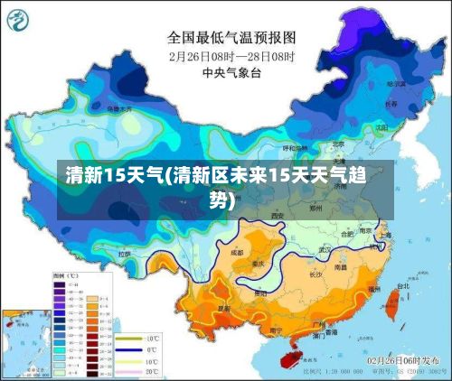 清新15天气(清新区未来15天天气趋势)