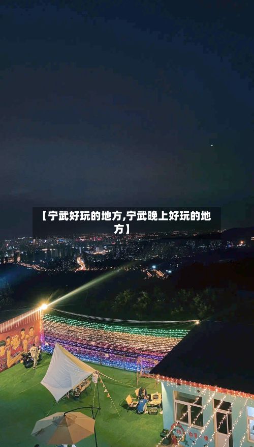 【宁武好玩的地方,宁武晚上好玩的地方】-第2张图片
