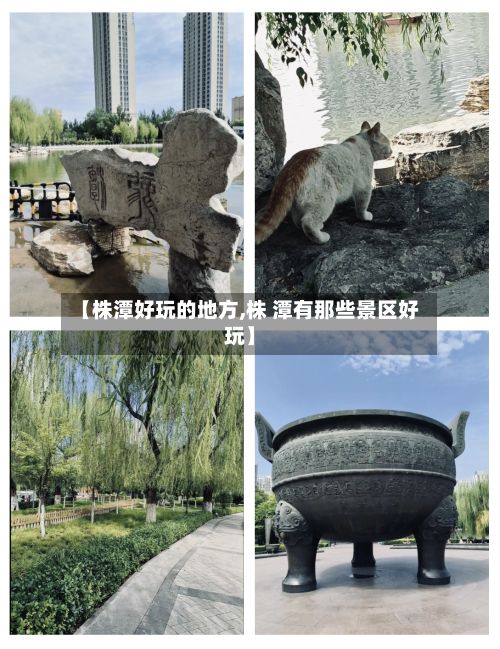 【株潭好玩的地方,株 潭有那些景区好玩】