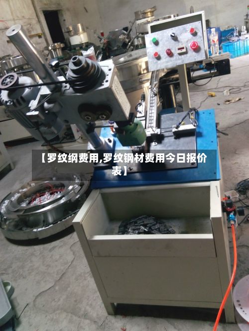 【罗纹纲费用,罗纹钢材费用今日报价表】-第2张图片
