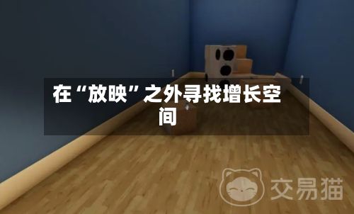 在“放映”之外寻找增长空间-第2张图片