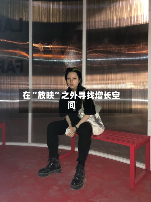 在“放映”之外寻找增长空间