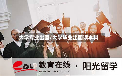 大学专业出国/大学毕业出国读本科-第2张图片