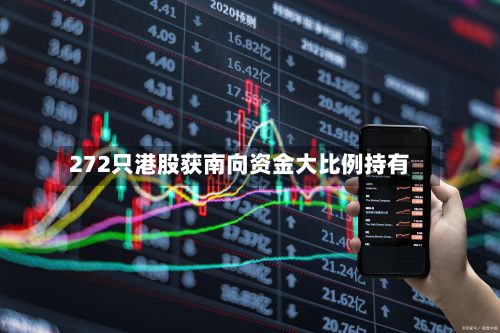 272只港股获南向资金大比例持有