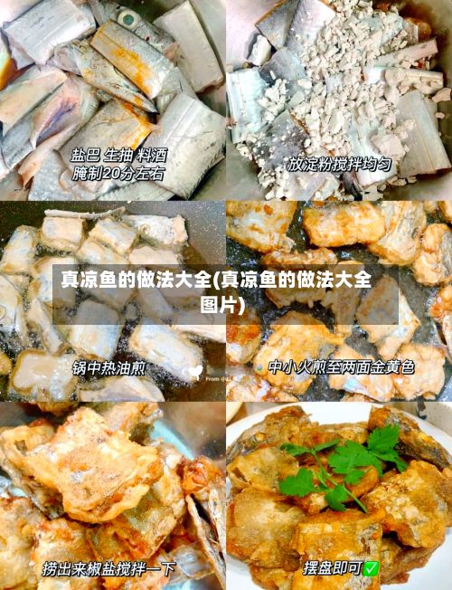 真凉鱼的做法大全(真凉鱼的做法大全图片)