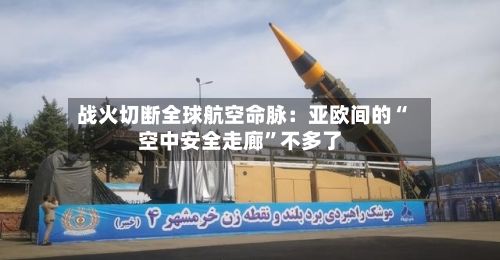 战火切断全球航空命脉：亚欧间的“空中安全走廊”不多了-第3张图片