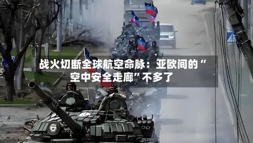 战火切断全球航空命脉：亚欧间的“空中安全走廊”不多了-第2张图片