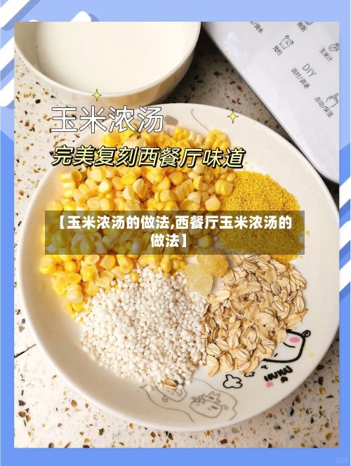 【玉米浓汤的做法,西餐厅玉米浓汤的做法】-第3张图片