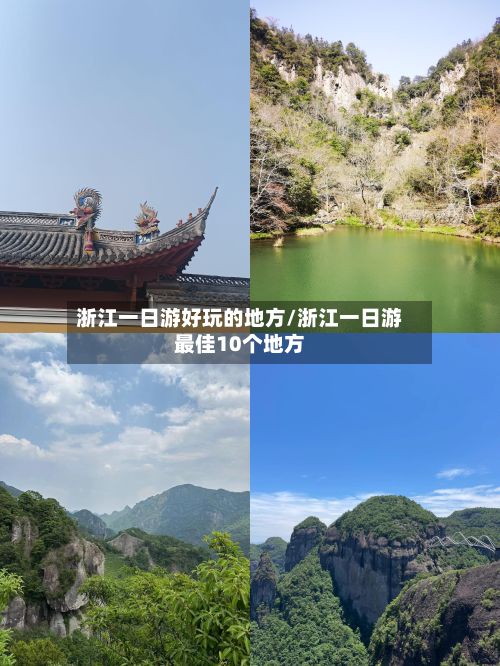 浙江一日游好玩的地方/浙江一日游最佳10个地方