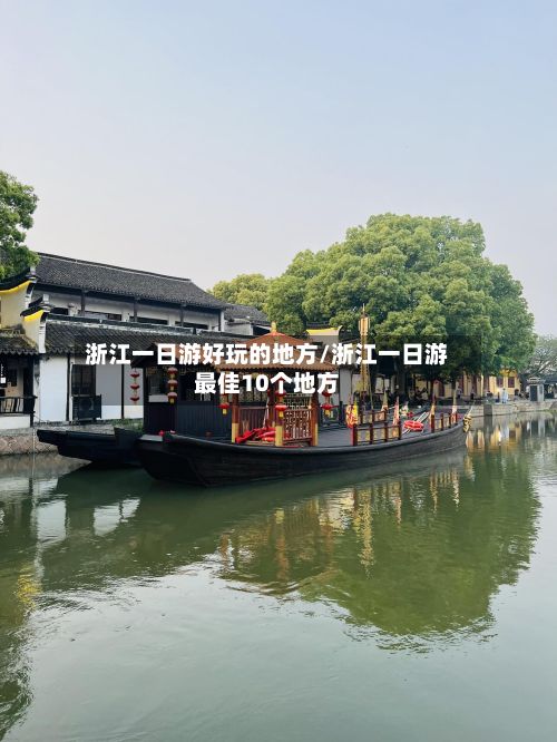 浙江一日游好玩的地方/浙江一日游最佳10个地方-第2张图片