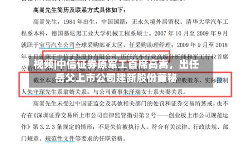视频|中信证券原军工首席高嵩，出任岳父上市公司建新股份董秘-第2张图片