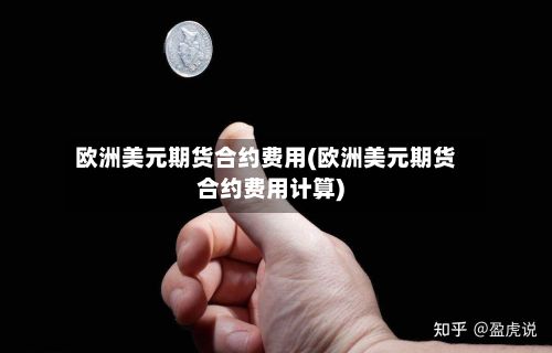 欧洲美元期货合约费用(欧洲美元期货合约费用计算)-第2张图片