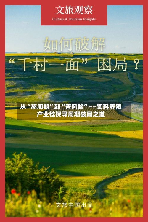 从“熬周期”到“管风险”——饲料养殖产业链探寻周期破局之道-第2张图片