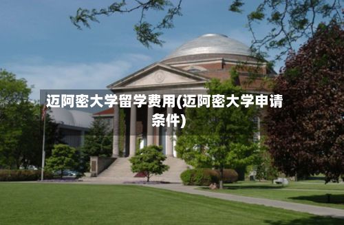 迈阿密大学留学费用(迈阿密大学申请条件)