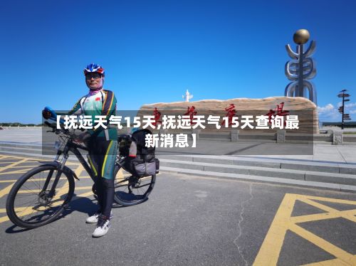【抚远天气15天,抚远天气15天查询最新消息】