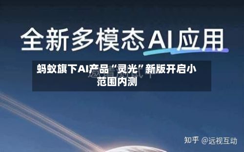 蚂蚁旗下AI产品“灵光”新版开启小范围内测