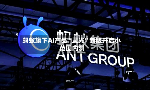 蚂蚁旗下AI产品“灵光	”新版开启小范围内测-第3张图片