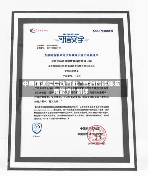 中国信通院启动首批“营销智能体应用能力”测评