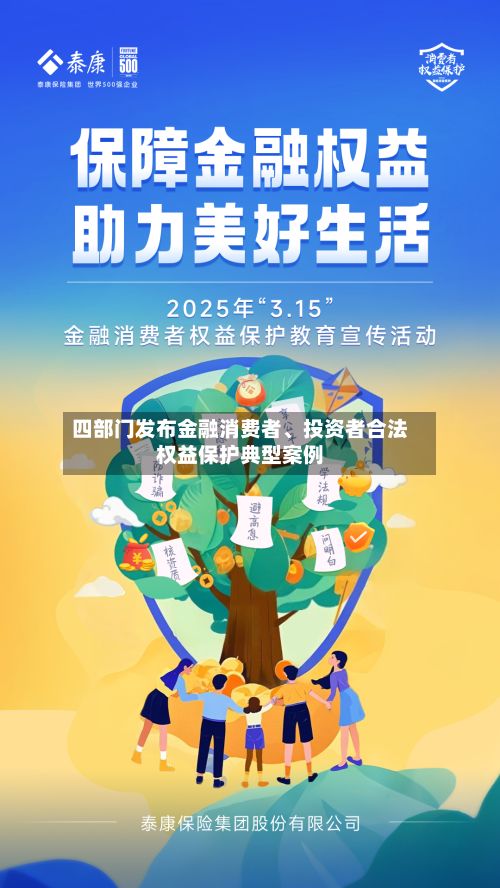 四部门发布金融消费者、投资者合法权益保护典型案例-第2张图片